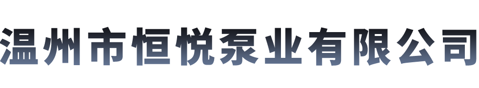 溫州市恒悅泵業(yè)有限公司-流體輸送設(shè)備解決方案供應(yīng)商